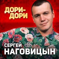 Постер песни Сергей Наговицын - По весне