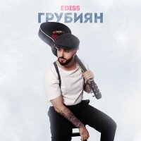 Постер песни EDISS - Грубиян