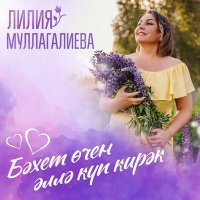 Постер песни Лилия Муллагалиева - Бәхет өчен әллә күп кирәк