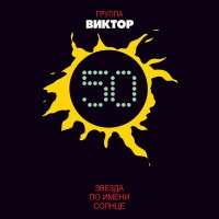 Постер песни Виктор - Звезда по имени Солнце