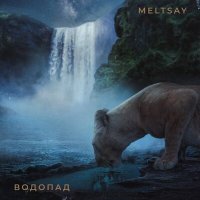 Постер песни Meltsay - Водопад