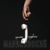 Постер песни Малиновский - Просто позвони (Big Sound Remix)