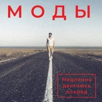 Постер песни МОДЫ - Полярник