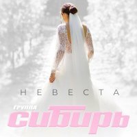 Постер песни Сибирь - Невеста