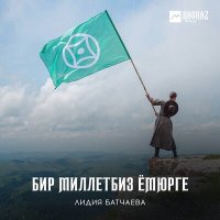 Постер песни Лидия Батчаева - Къызыл уруп