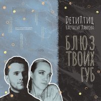 Постер песни DетиПтиц, Настасья Лаврова - Блюз твоих губ