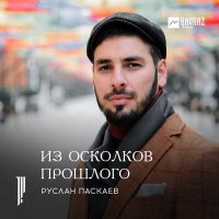 Постер песни Руслан Паскаев - Даймохк