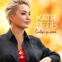 Постер песни Катя Лель - Следуй за мной