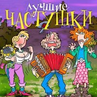 Постер песни Игорь Малинин - Частушки