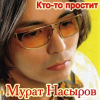 Постер песни Мурат Насыров - Кто-то простит