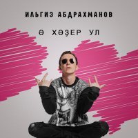 Постер песни Ильгиз Абдрахманов - А хәҙер ул