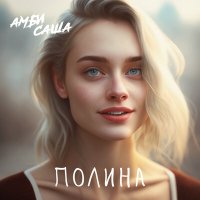 Постер песни Амбисаша - Полина