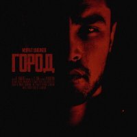 Постер песни Мурат Унежев - Город