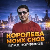 Постер песни Влад Порфиров - Королева моих снов