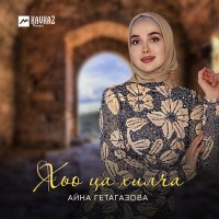 Постер песни Айна Гетагазова - Хьо ца хилча