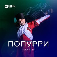 Постер песни Марат Акаев - Бораганская лезгинка