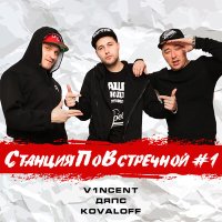 Постер песни V1NCENT, ДЯПС, Kovaloff - Дай огня
