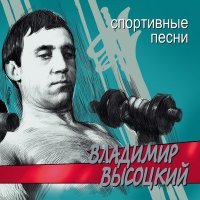 Постер песни Владимир Высоцкий - Песенка про прыгуна в высоту