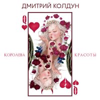 Постер песни Дмитрий Колдун - Королева красоты