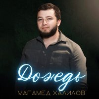Постер песни Магамед Халилов - Дождь