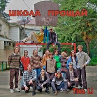 Постер песни Tisa Li - Школа прощай