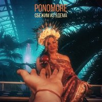Постер песни PONOMORE - Сбежим из Эдема