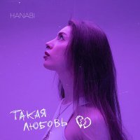 Постер песни Hanabi - Такая любовь