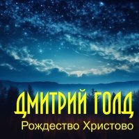 Постер песни Дмитрий Голд - Рождество христово