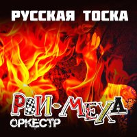 Постер песни Рви Меха - Оркестр! - Русская тоска