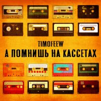 Постер песни TIMOFEEW - А помнишь на кассетах