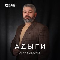 Постер песни Алим Кодзоков - Адыги