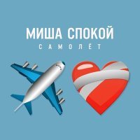 Постер песни Миша Спокой - Самолет