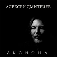Постер песни Алексей Дмитриев - Пилигримы