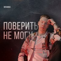 Постер песни whamma - Поверить не могу