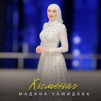 Постер песни Мадина Хамидова - Хьоменаг