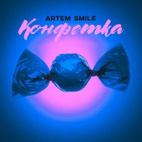 Постер песни Artem Smile - Конфетка