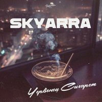 Постер песни Skyarra - Червонец сигарет