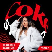 Постер песни Tamga - Чыныгы Сыйкыр (Coke Studio)