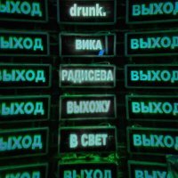 Постер песни drunk., Вика Радисева - Выхожу в свет