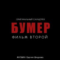 Постер песни Сергей Шнуров, Кипелов - Свобода (из фильма «Бумер. Фильм второй»)