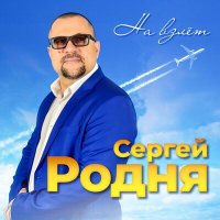 Постер песни Сергей РОДНЯ - Отпускаю