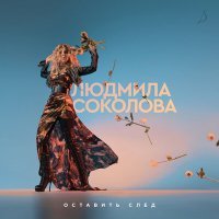 Постер песни Людмила Соколова - Райская любовь