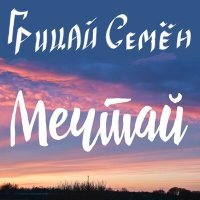 Постер песни Грицай Семён - Мечтай (Кантри-Версия)