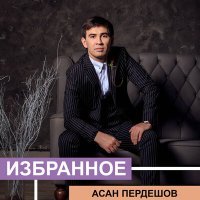 Постер песни Асан Пердешов - Ақ гүлім