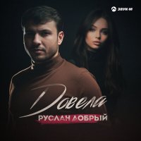 Постер песни Руслан Добрый - Довела