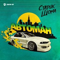 Постер песни Старик ШОМА - Автоман