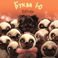 Постер песни RAYVAN - Буква Ю