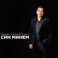 Постер песни Рафис Калимуллин - Синнэн башка яши алмам