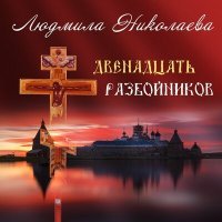 Постер песни Людмила Николаева - Двенадцать разбойников