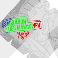 Постер песни Mango Boy - Котопёс